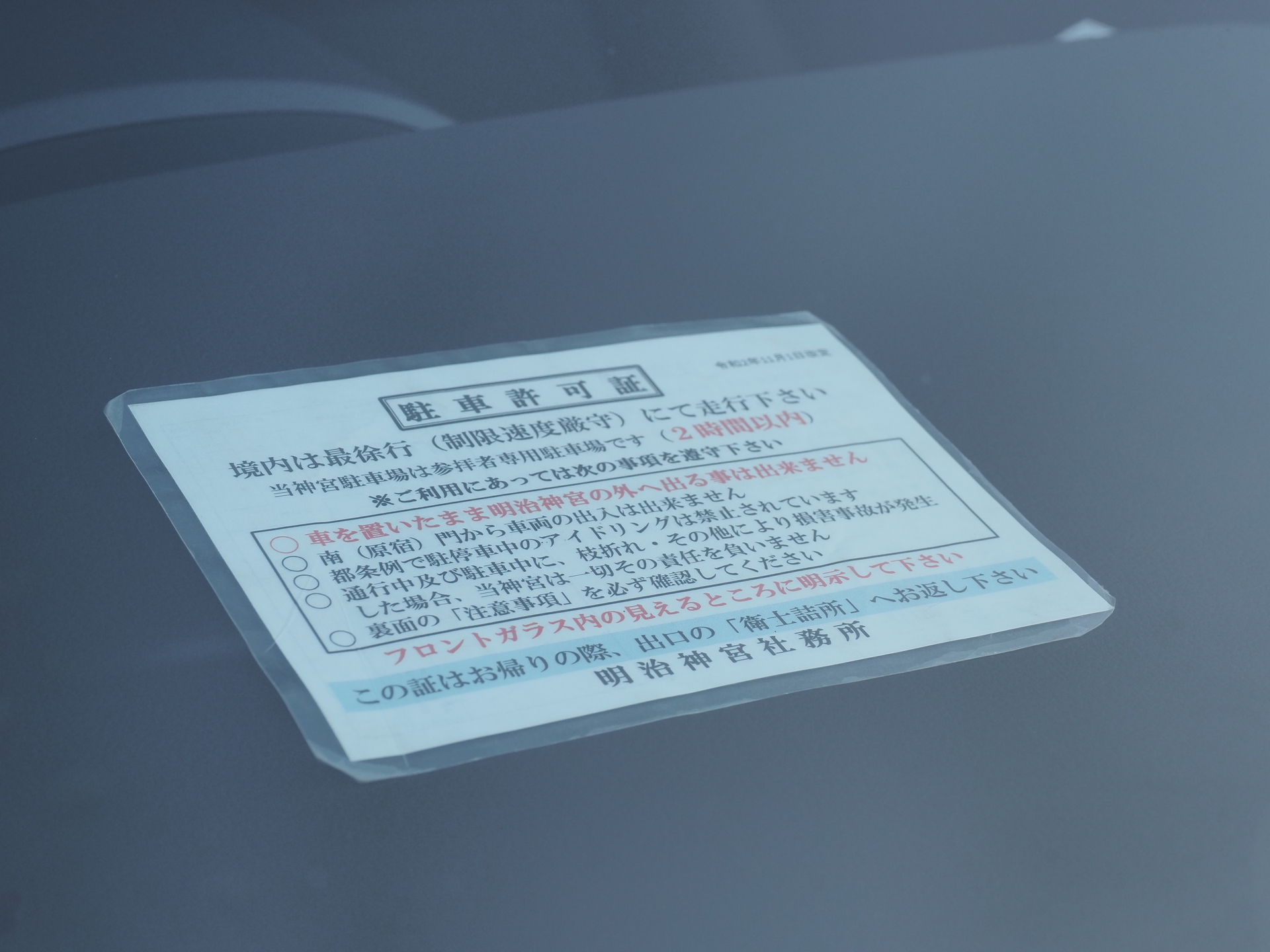 明治神宮 ・年末詣: VOXYで行く車中泊！